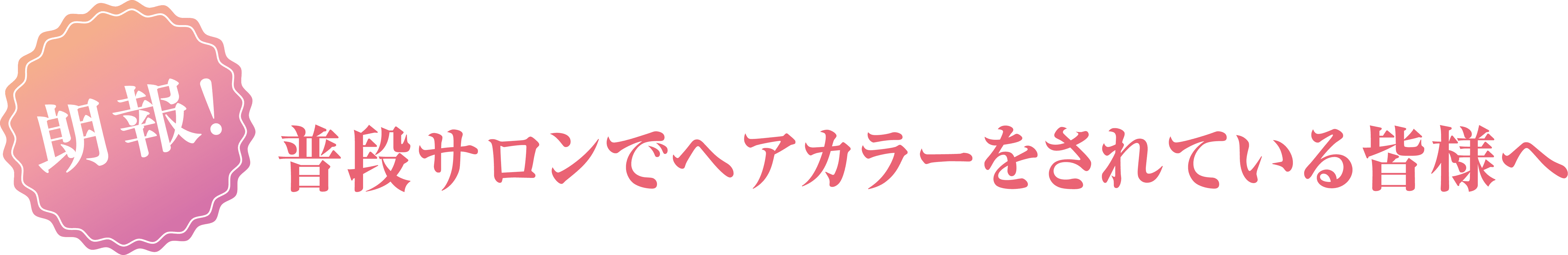 普段サロンでヘアカラーをされている皆様へ