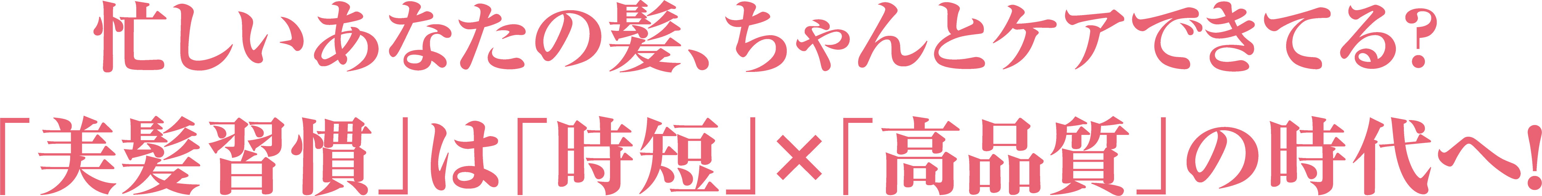 忙しいあなたの髪、ちゃんとケアできてる?「美髪習慣」は「時短」×「高品質」の時代へ!